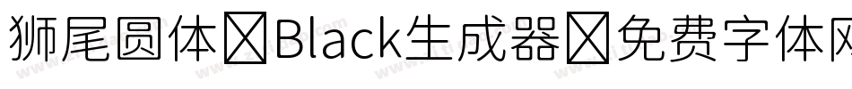 狮尾圆体 Black生成器字体转换